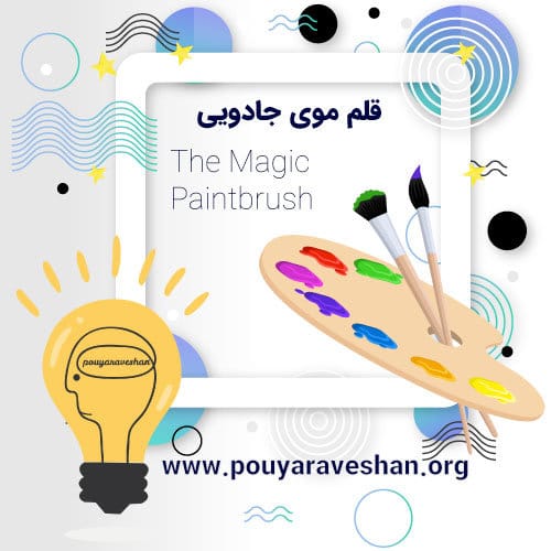 داستان کوتاه – The Magic Paintbrush