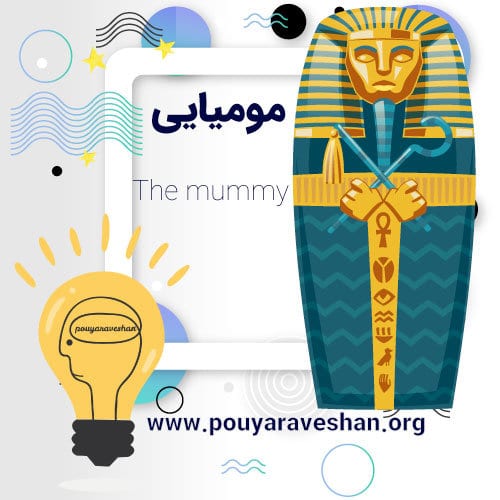 داستان کوتاه – The Mummy