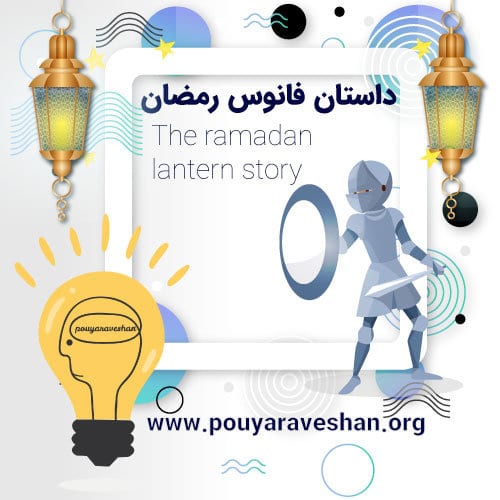 داستان کوتاه – The Ramadan Lantern Story