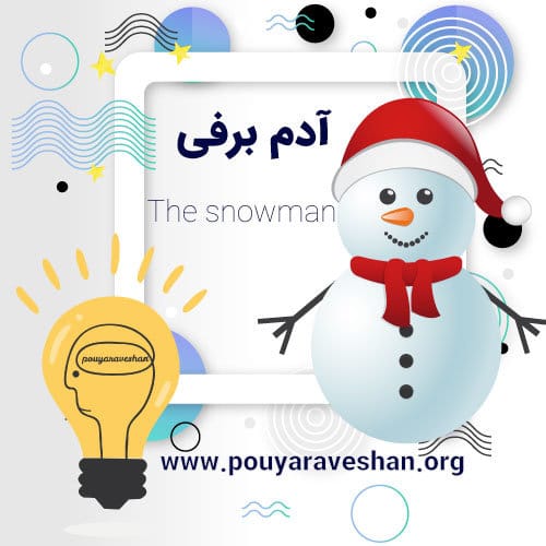 داستان کوتاه – The Snowman